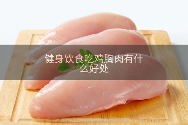 健身饮食吃鸡胸肉有什么好处