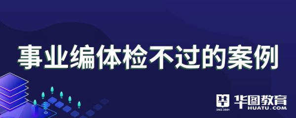 事业编体检不过的案例