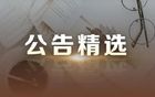 【公告精选】601088，筹划重大事项！下周一起停牌