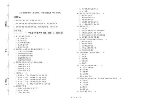 三級(jí)健康管理師《理論知識(shí)》考前檢測試題D卷