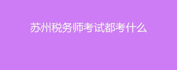 报考资产评估师需要什么条件