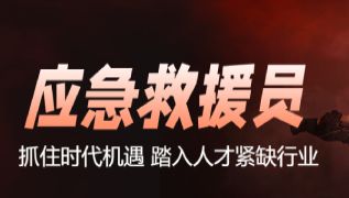 应急救援员辅导课程