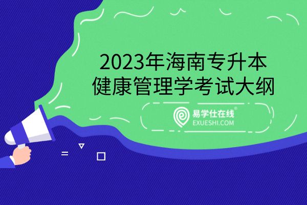 2023年海南專升本健康管理學(xué)