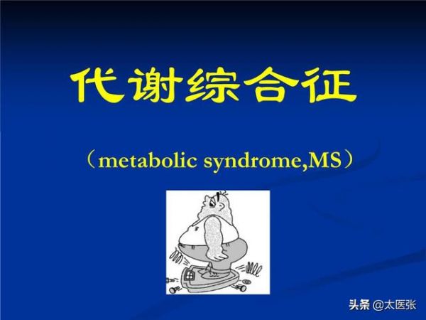 減肥朋友們看過來---代謝綜合征的中醫(yī)治療