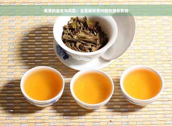 喝茶的益處與風險：全面解析茶對健的潛在影響