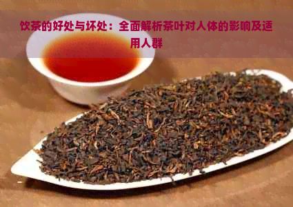飲茶的好處與壞處：全面解析茶葉對人體的影響及適用人群