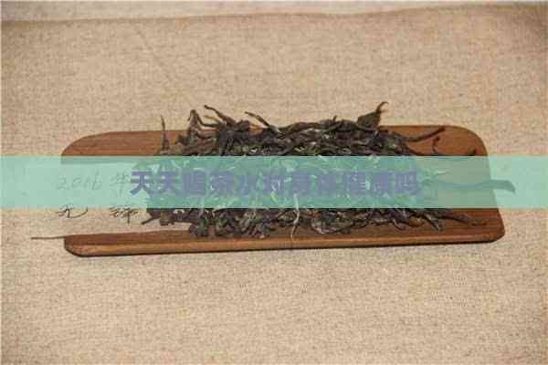 天天喝茶水對(duì)身體健康嗎