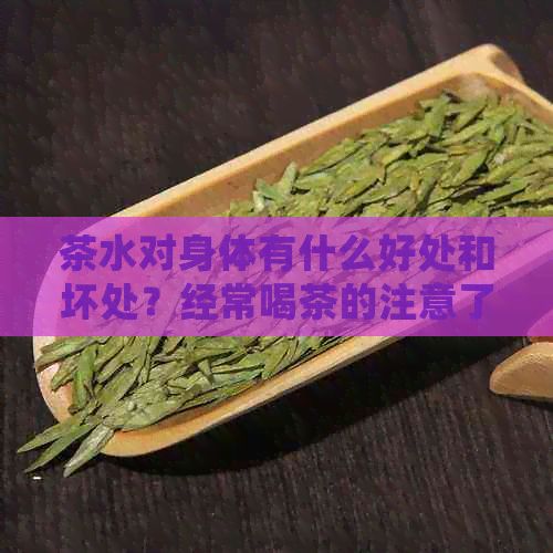 茶水对身体有什么好处和坏处？经常喝茶的注意了！