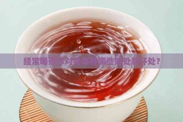 经常喝茶水对身体有哪些好处与坏处？