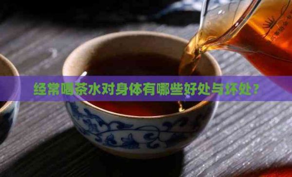 经常喝茶水对身体有哪些好处与坏处？