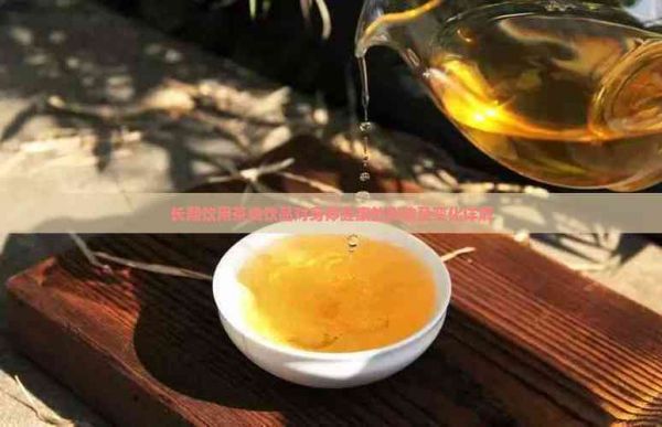 長期飲用茶類飲品對身體健康的影響及變化詳解