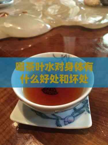 喝茶葉水對身體有什么好處和壞處