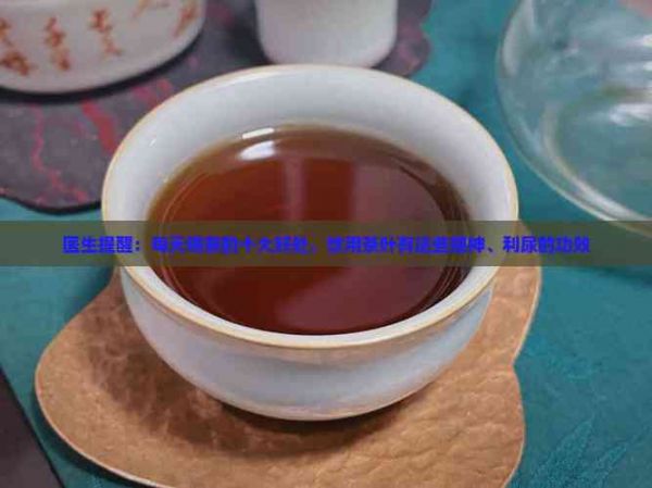 醫(yī)生提醒：每天喝茶的十大好處，飲用茶葉有這些提神、利尿的功效
