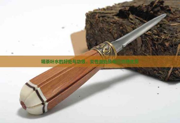 喝茶葉水的好處與功效、女性益處及每日飲用優(yōu)勢