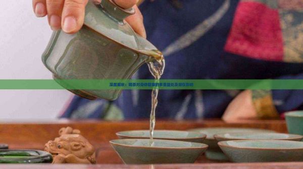 深度解析：喝茶對身體健康的多重益處及潛在影響