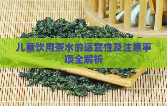 兒童飲用茶水的適宜性及注意事項全解析