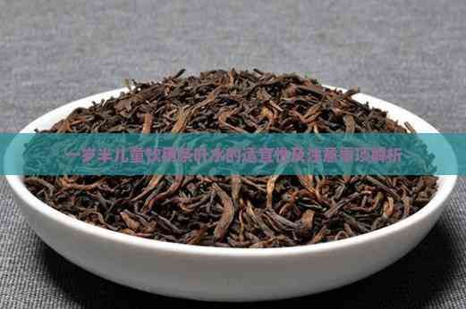 一歲半兒童飲用茶葉水的適宜性及注意事項(xiàng)解析