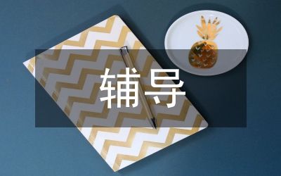 高中生心理健康與輔導(dǎo)