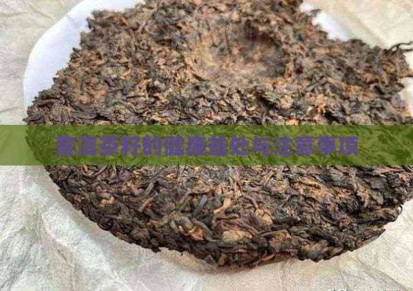 普洱茶籽的健康益處與注意事項(xiàng)