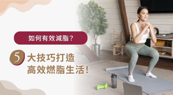 減脂這樣做才對(duì)！搞懂觀念與常見錯(cuò)誤，一篇學(xué)會(huì)有效減脂法