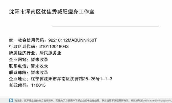 沈陽市渾南區(qū)優(yōu)佳秀減肥瘦身工作室詳情信息電子名片