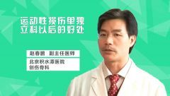 运动性损伤单独立科以后的好处