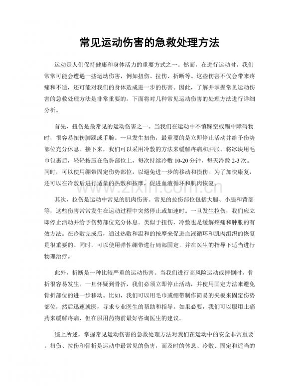 常見運動傷害的急救處理方法.docx_第1頁