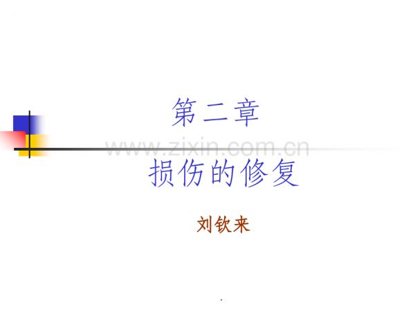 細胞、組織損傷修復.ppt_第1頁