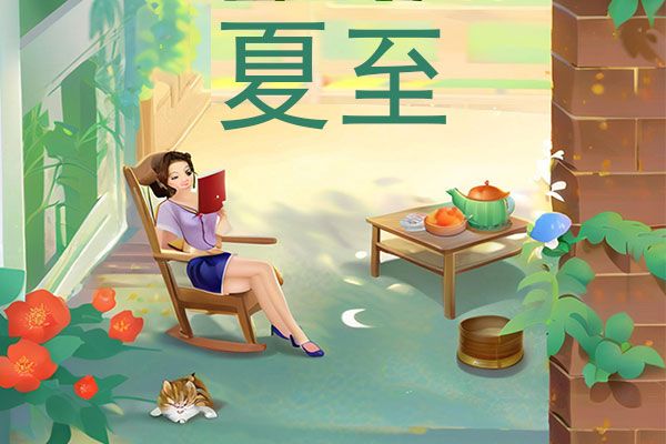 夏至