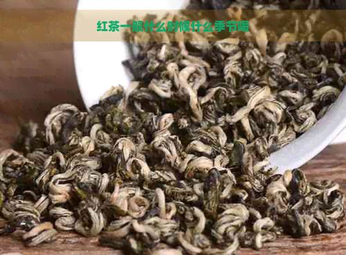 红茶一般什么时候什么季节喝
