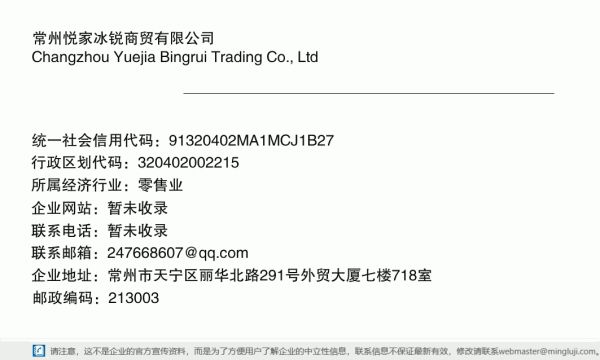 常州悦家冰锐商贸有限公司详情信息电子名片