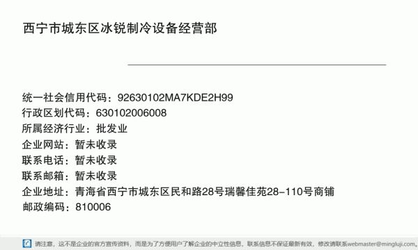 西宁市城东区冰锐制冷设备经营部详情信息电子名片