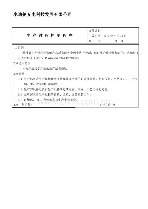 010-生产过程控制程序.doc_第1页