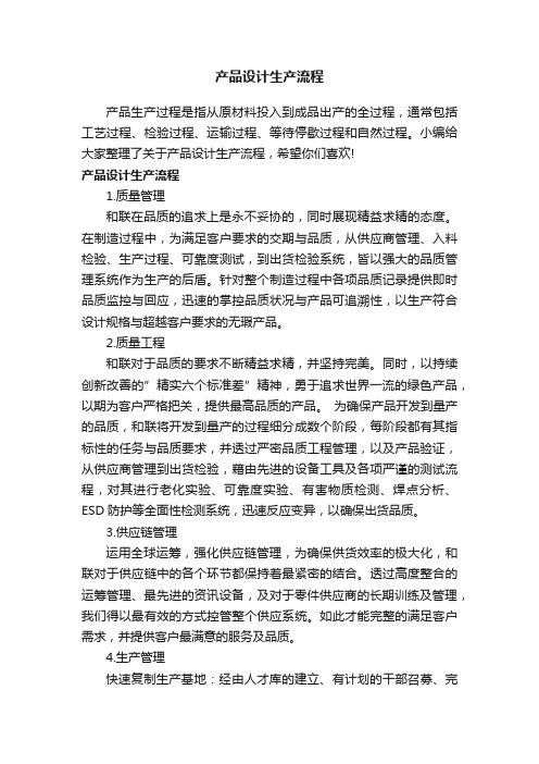 产品设计生产流程
