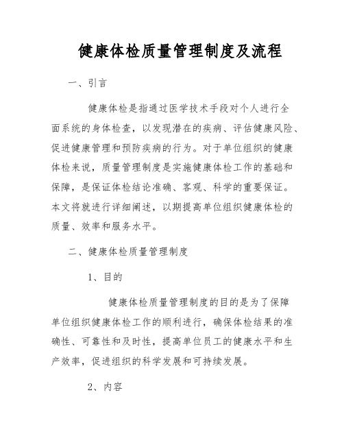 健康体检质量管理制度及流程