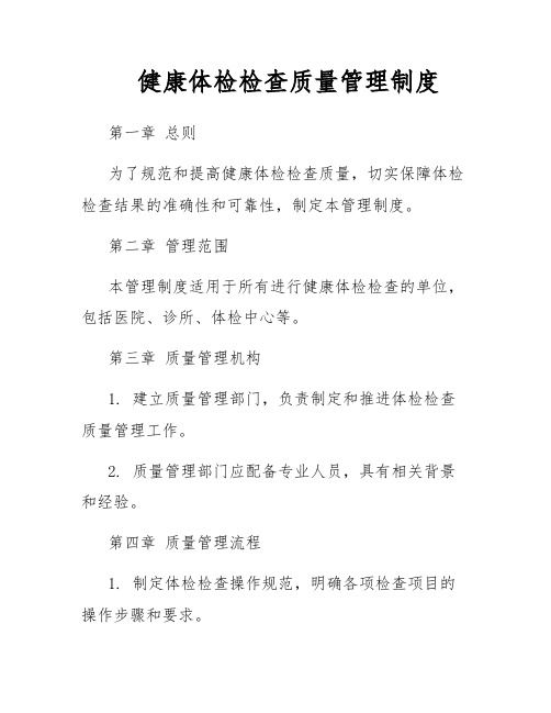健康体检检查质量管理制度