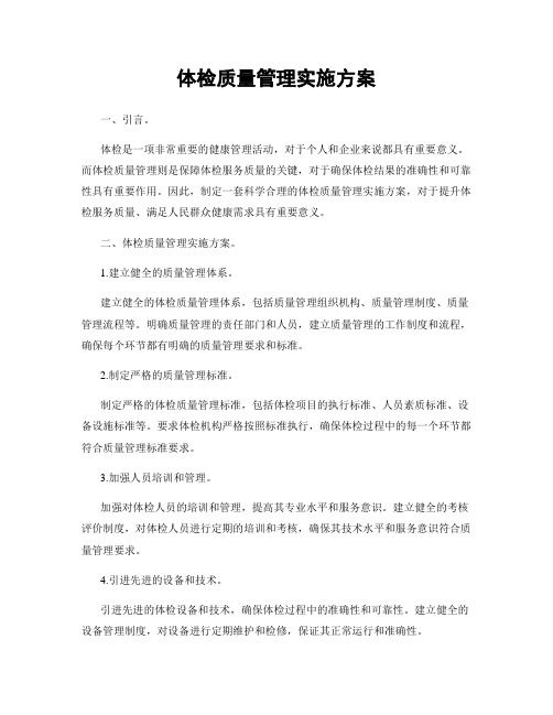 体检质量管理实施方案
