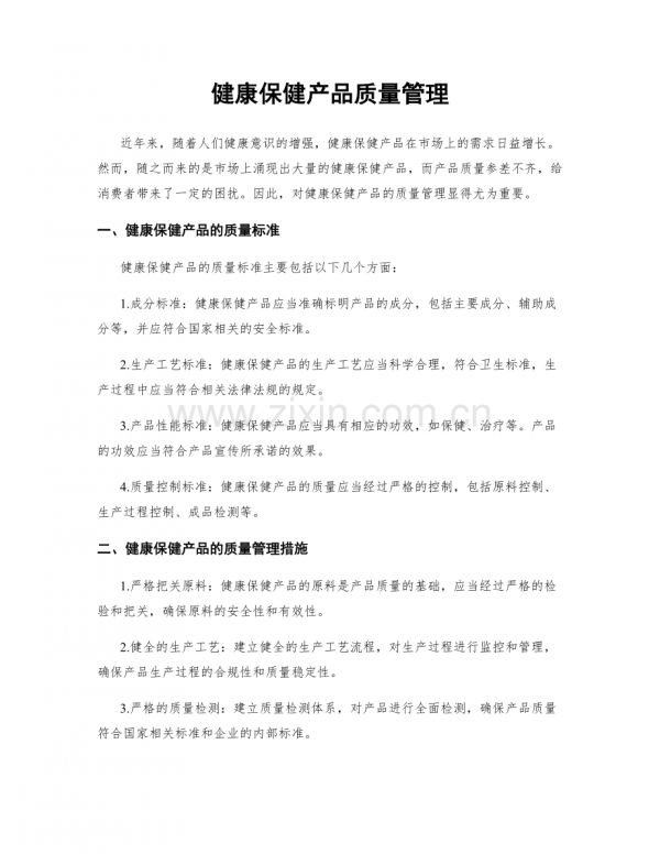 健康保健产品质量管理.docx_第1页