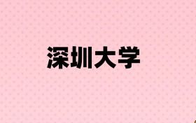 2025年深圳大学招生简章：含报考条件、代码、学费、录取分、招生人数