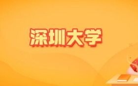 2025年深圳大学各专业录取分数线及位次（物理类18个、历史类6个）