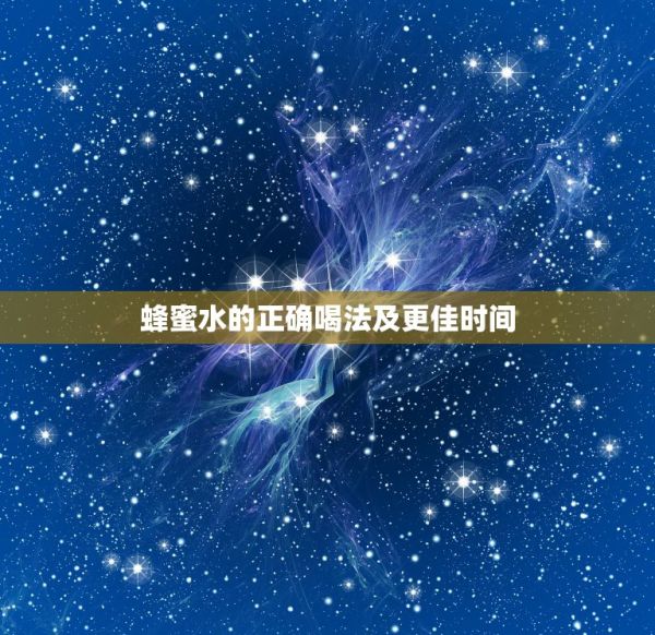 蜂蜜水的正确喝法及更佳时间，喝蜂蜜水的4大禁忌 第1张
