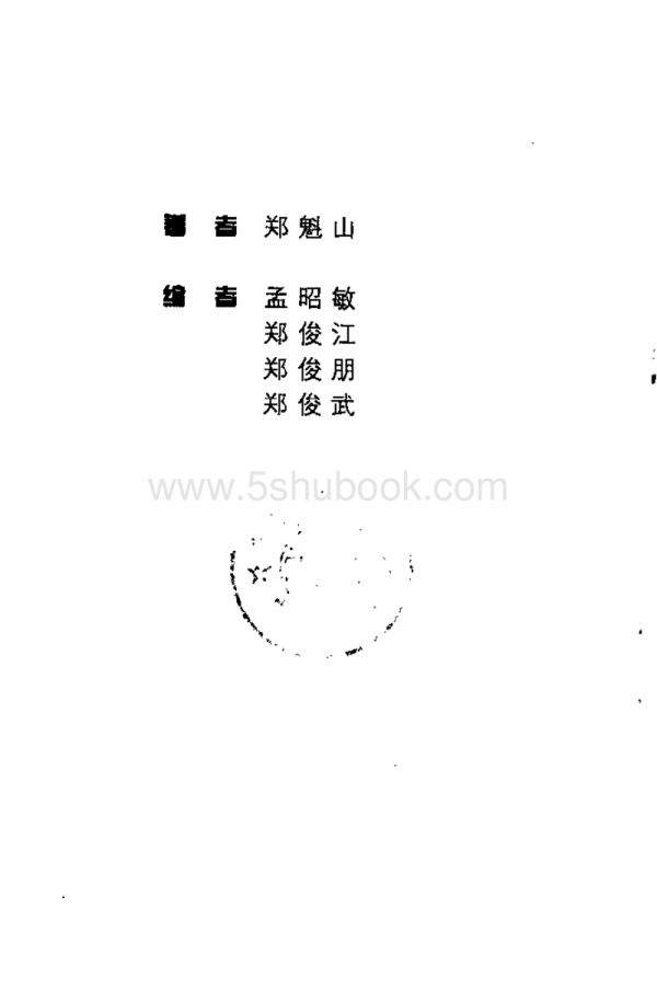 中医针灸书籍针灸问答（郑魁山）微盘网盘下载_电子版书.pdf_第1页