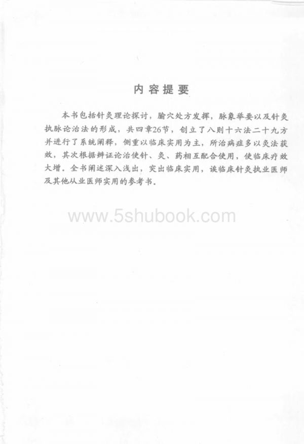 中医针灸书籍中国当代医疗百科专家专着（一）针灸执脉论治【孙惠臣】微盘网盘下载_电子版书.pdf_第1页