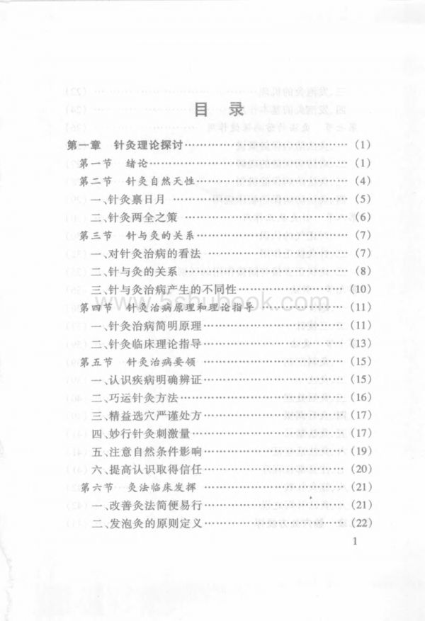 中医针灸书籍中国当代医疗百科专家专着（一）针灸执脉论治【孙惠臣】微盘网盘下载_电子版书.pdf_第3页