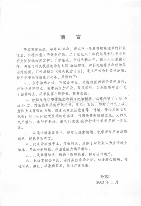 中医针灸书籍中国当代医疗百科专家专着（一）针灸执脉论治【孙惠臣】微盘网盘下载_电子版书.pdf_第2页