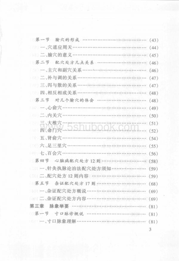 中医针灸书籍中国当代医疗百科专家专着（一）针灸执脉论治【孙惠臣】微盘网盘下载_电子版书.pdf_第5页