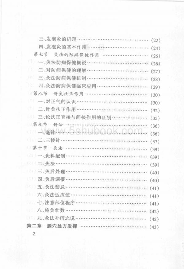 中医针灸书籍中国当代医疗百科专家专着（一）针灸执脉论治【孙惠臣】微盘网盘下载_电子版书.pdf_第4页