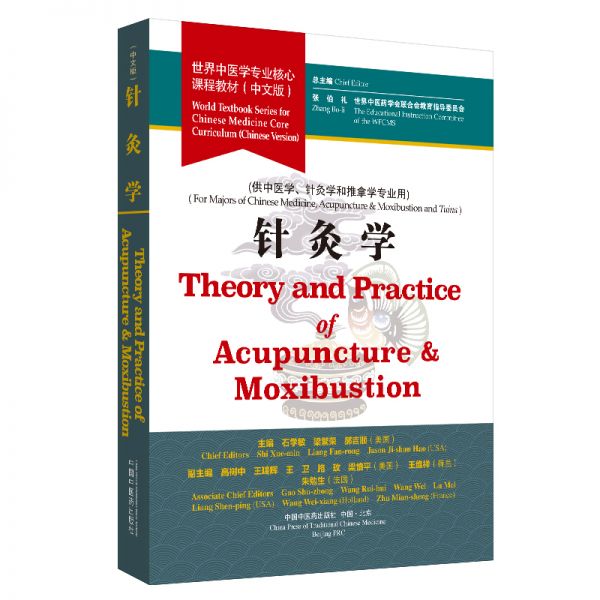 正版针灸学 世界中医学专业核心课程教材 中文版中医书籍 石学敏 梁繁荣 郝吉顺 主编 9787513257107 中国中医出版社