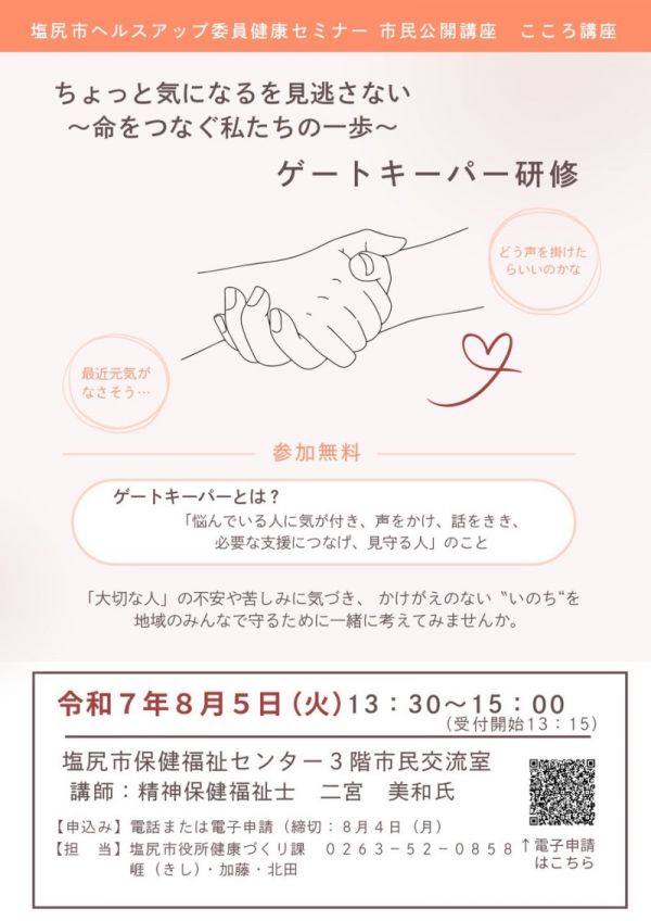 塩尻市ヘルスアップ委員健康セミナー市民公開講座『ちょっと気になるを見逃さない～命をつなぐ私たちの一歩～』ゲートキーパー研修
