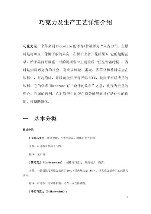 巧克力的历史演变、生产工艺及其健康影响研究 第2张